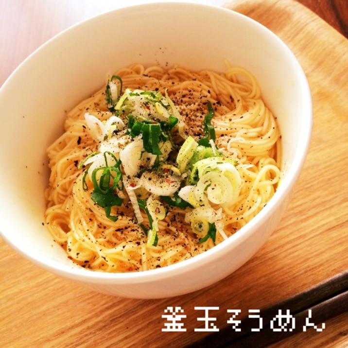 1人ランチに 簡単 釜玉そうめん レシピ 作り方 By Otae26 楽天レシピ 1人ランチに 簡単 釜玉そうめん レシピ 作り方 By Otae26 楽天レシピ